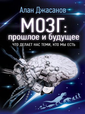 cover image of Мозг